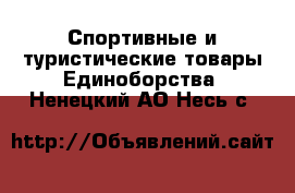 Спортивные и туристические товары Единоборства. Ненецкий АО,Несь с.